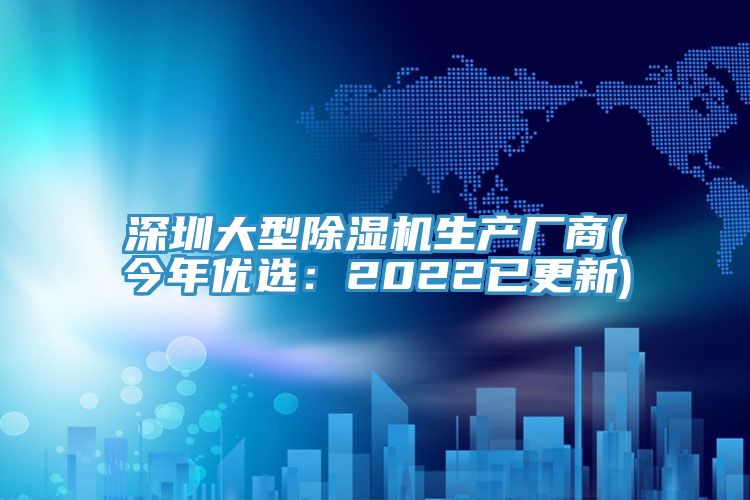深圳大型除濕機生產廠商(今年優選：2022已更新)