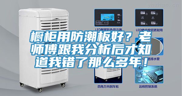 櫥柜用防潮板好？老師傅跟我分析后才知道我錯了那么多年！