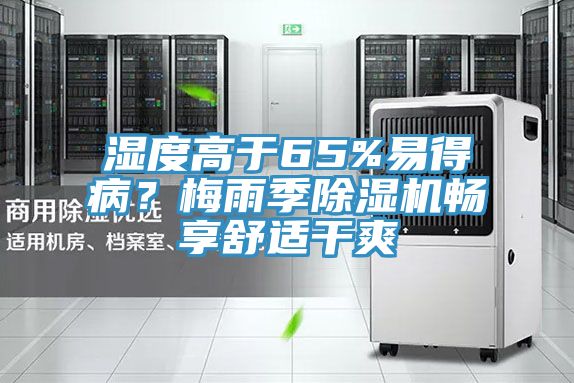 濕度高于65%易得??？梅雨季除濕機暢享舒適干爽