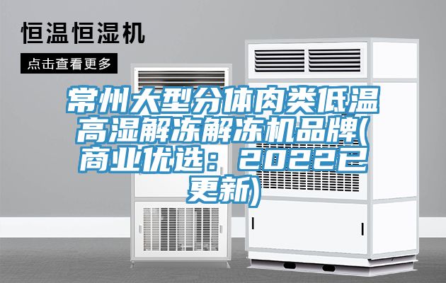 常州大型分體肉類低溫高濕解凍解凍機品牌(商業優選：2022已更新)