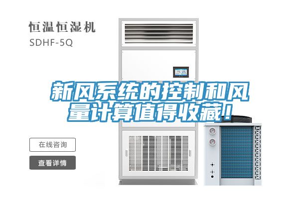 新風系統的控制和風量計算值得收藏！