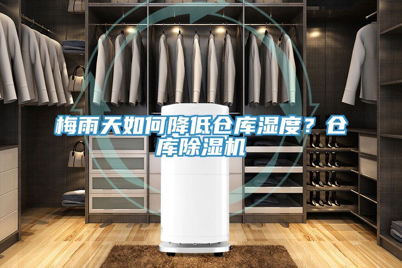 梅雨天如何降低倉庫濕度？倉庫除濕機