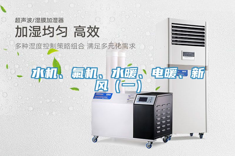 水機、氟機、水暖、電暖、新風（一）