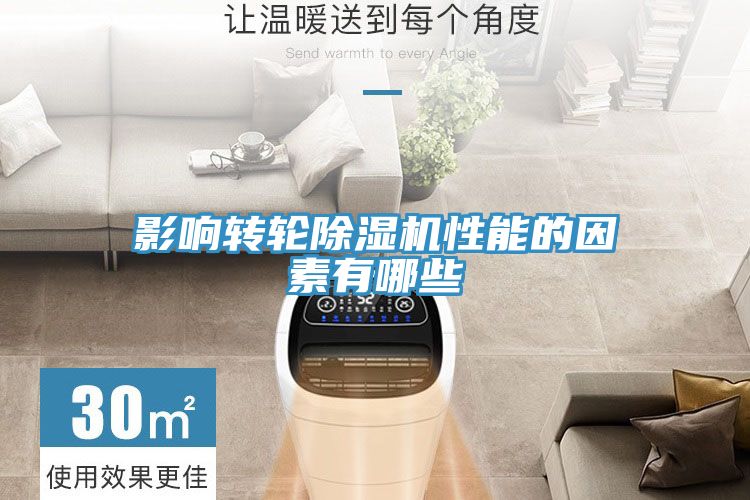 影響轉輪除濕機性能的因素有哪些