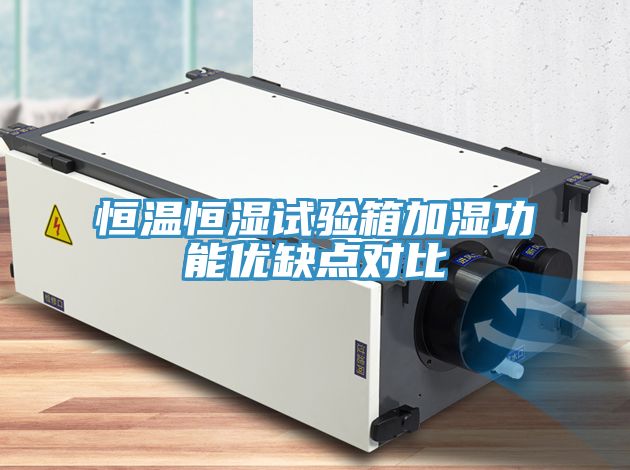 恒溫恒濕試驗箱加濕功能優缺點對比
