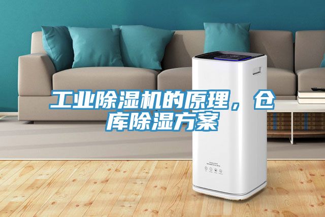 工業除濕機的原理，倉庫除濕方案