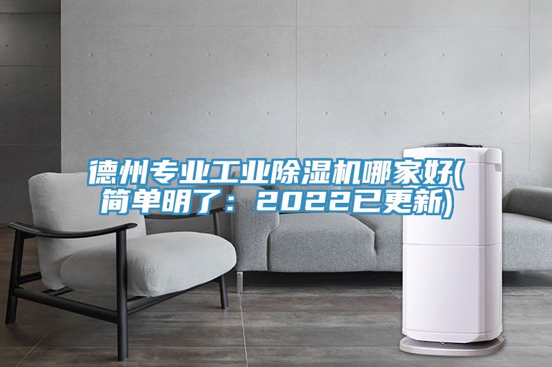 德州專業工業除濕機哪家好(簡單明了：2022已更新)