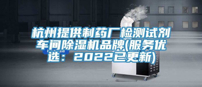 杭州提供制藥廠檢測試劑車間除濕機品牌(服務優選：2022已更新)