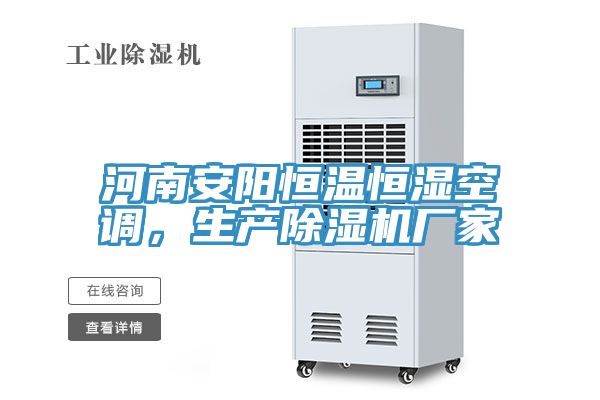 河南安陽恒溫恒濕空調，生產除濕機廠家