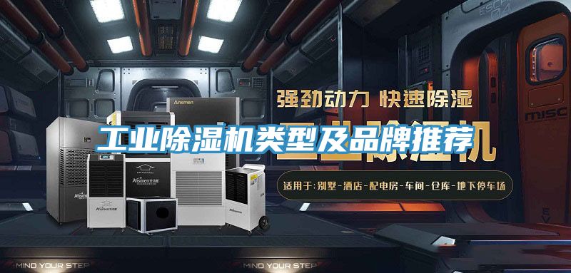 工業除濕機類型及品牌推薦