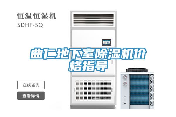 曲仁地下室除濕機價格指導