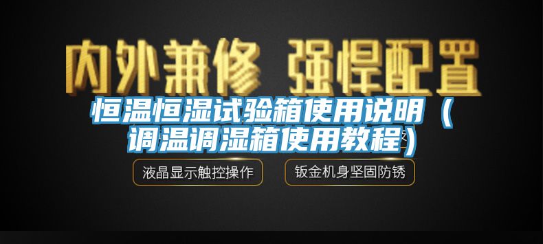 恒溫恒濕試驗箱使用說明（調溫調濕箱使用教程）