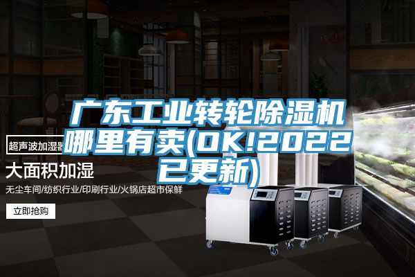 廣東工業轉輪除濕機哪里有賣(OK!2022已更新)