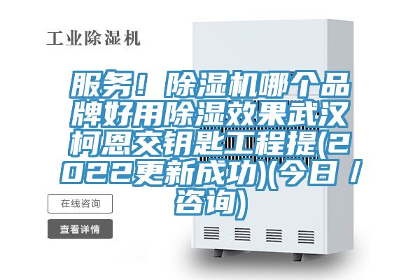 服務！除濕機哪個品牌好用除濕效果武漢柯恩交鑰匙工程提(2022更新成功)(今日／咨詢)