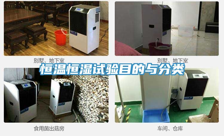 恒溫恒濕試驗目的與分類