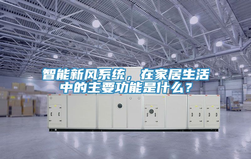 智能新風系統，在家居生活中的主要功能是什么？