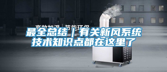 最全總結｜有關新風系統技術知識點都在這里了