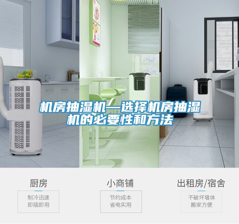 機房抽濕機—選擇機房抽濕機的必要性和方法