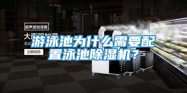 游泳池為什么需要配置泳池除濕機？