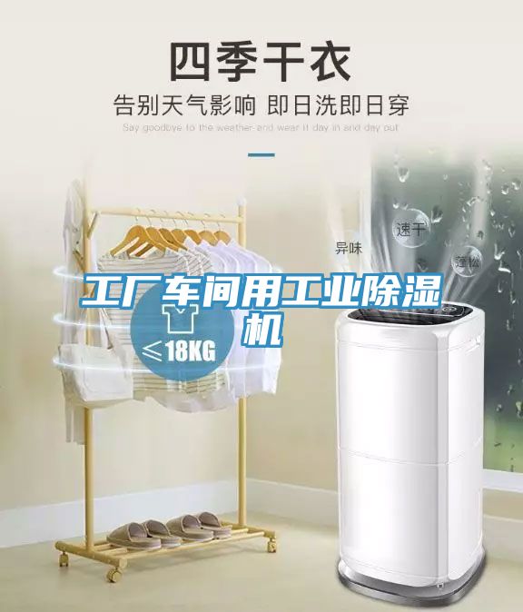 工廠車間用工業除濕機