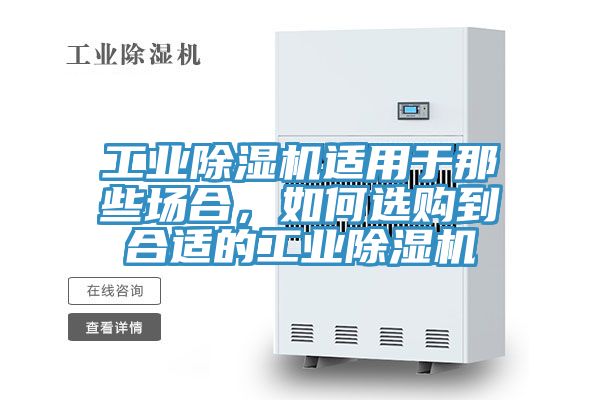 工業除濕機適用于那些場合，如何選購到合適的工業除濕機