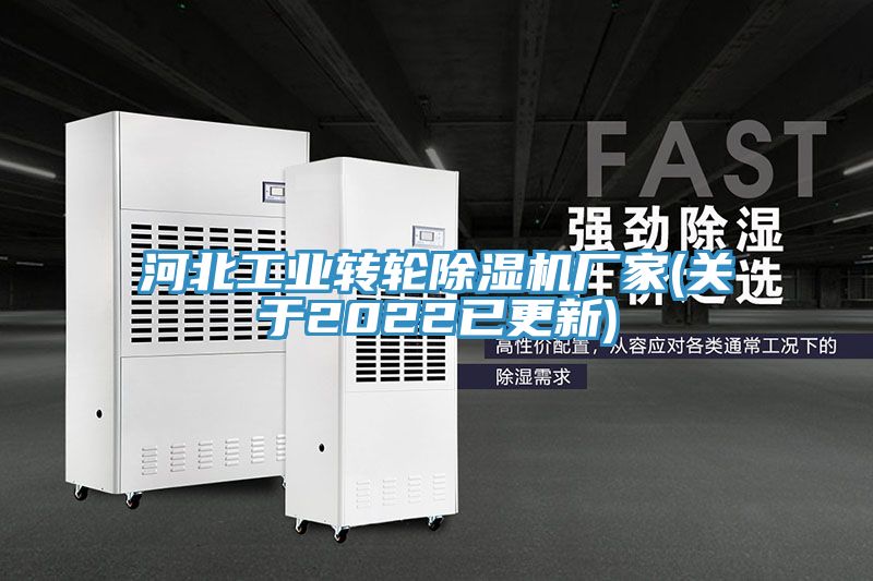 河北工業轉輪除濕機廠家(關于2022已更新)