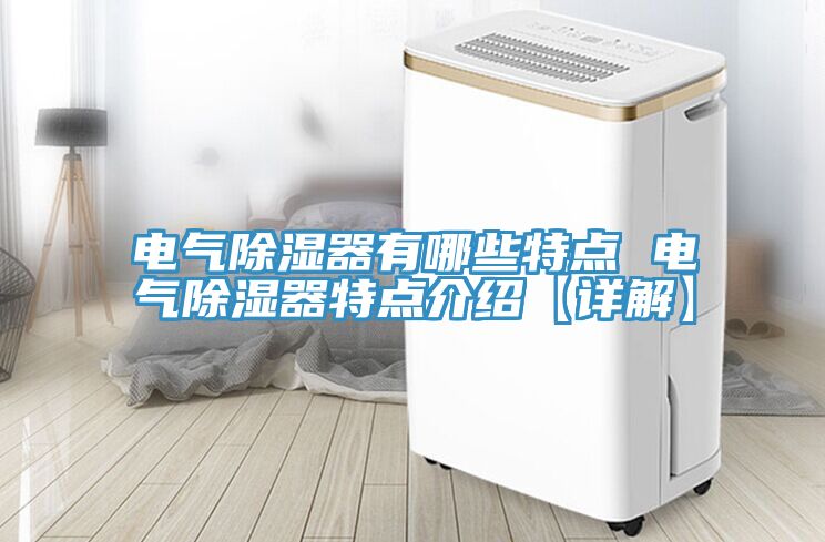 電氣除濕器有哪些特點 電氣除濕器特點介紹【詳解】