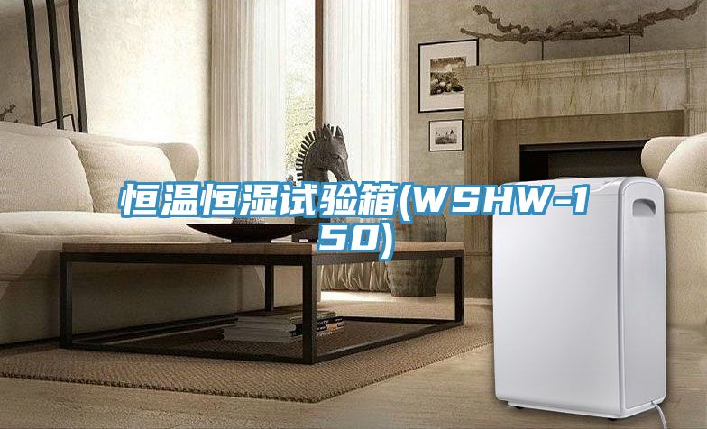恒溫恒濕試驗箱(WSHW-150)