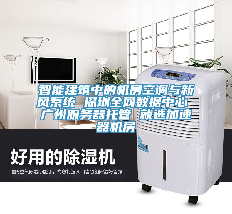 智能建筑中的機房空調與新風系統 深圳全網數據中心 廣州服務器托管 就選加速器機房