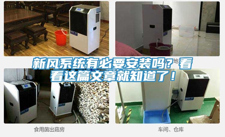 新風系統有必要安裝嗎？看看這篇文章就知道了！
