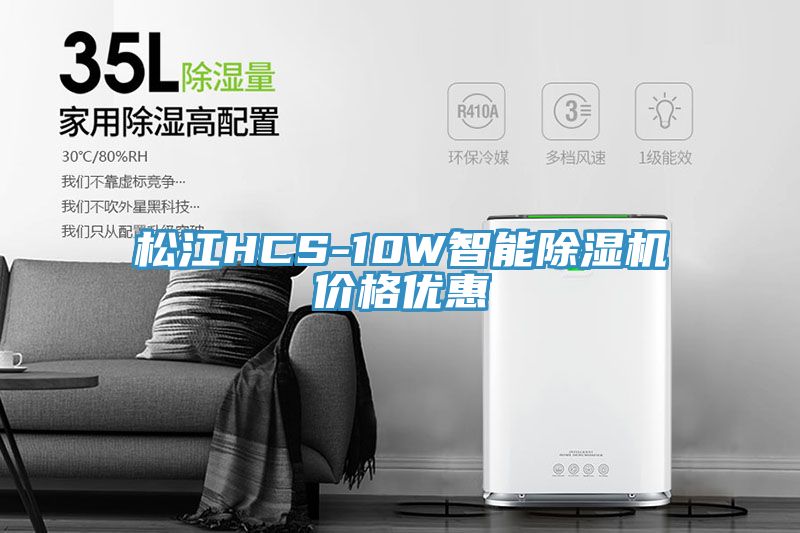 松江HCS-10W智能除濕機價格優惠