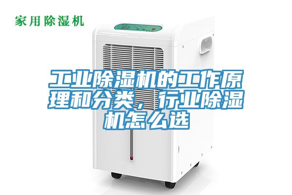 工業除濕機的工作原理和分類，行業除濕機怎么選