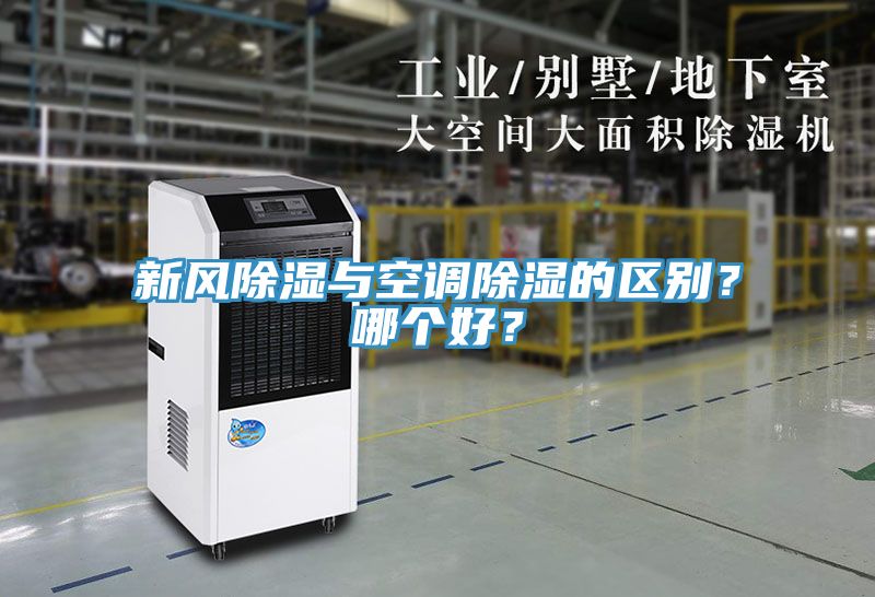 新風除濕與空調除濕的區別？哪個好？