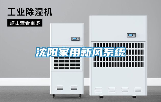 沈陽家用新風系統