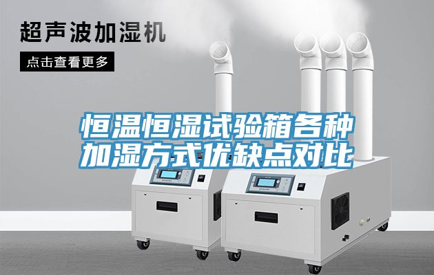 恒溫恒濕試驗箱各種加濕方式優缺點對比