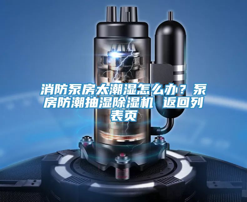 消防泵房太潮濕怎么辦？泵房防潮抽濕除濕機 返回列表頁