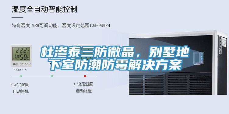 杜滲泰三防微晶，別墅地下室防潮防霉解決方案