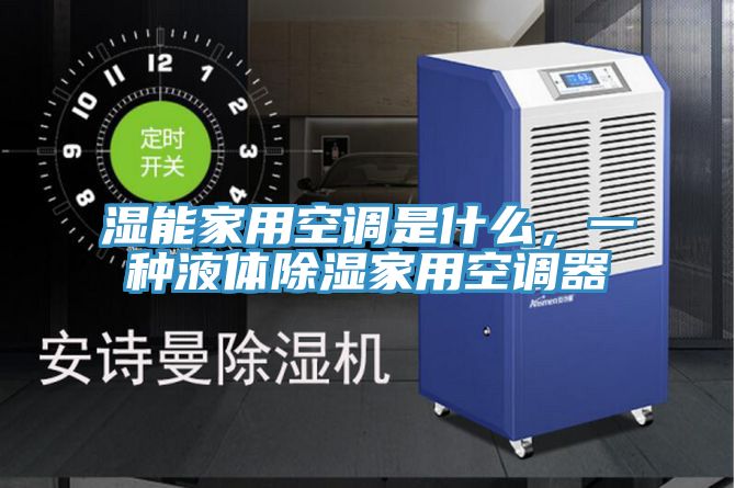 濕能家用空調是什么，一種液體除濕家用空調器