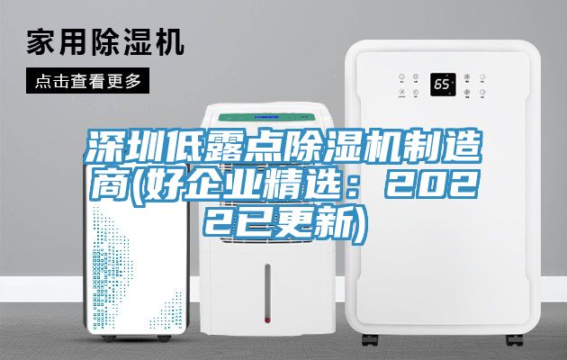 深圳低露點除濕機制造商(好企業精選：2022已更新)