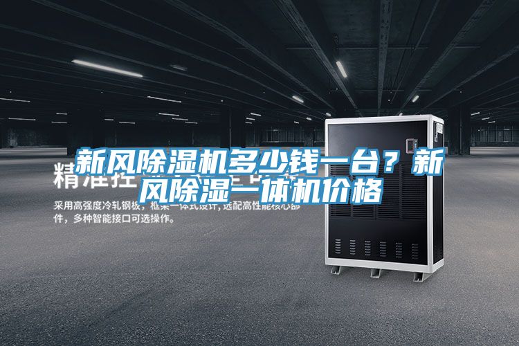 新風除濕機多少錢一臺？新風除濕一體機價格