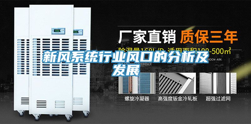 新風系統行業風口的分析及發展