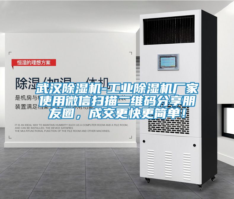 武漢除濕機-工業除濕機廠家使用微信掃描二維碼分享朋友圈，成交更快更簡單！