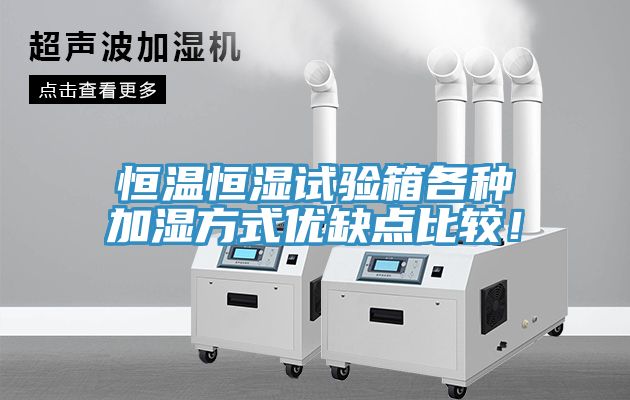 恒溫恒濕試驗箱各種加濕方式優缺點比較！