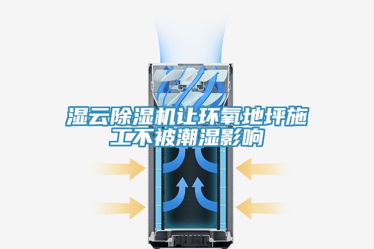 濕云除濕機讓環氧地坪施工不被潮濕影響