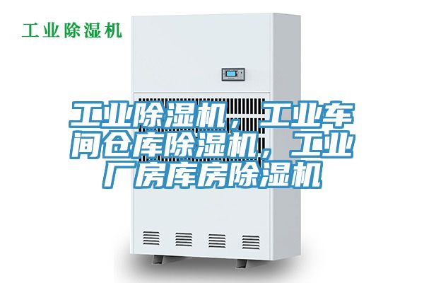 工業除濕機，工業車間倉庫除濕機，工業廠房庫房除濕機