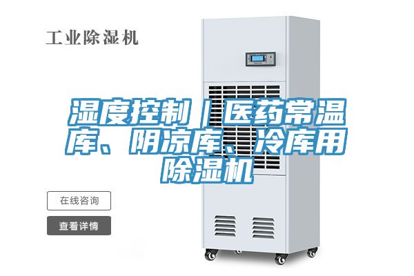 濕度控制｜醫藥常溫庫、陰涼庫、冷庫用除濕機