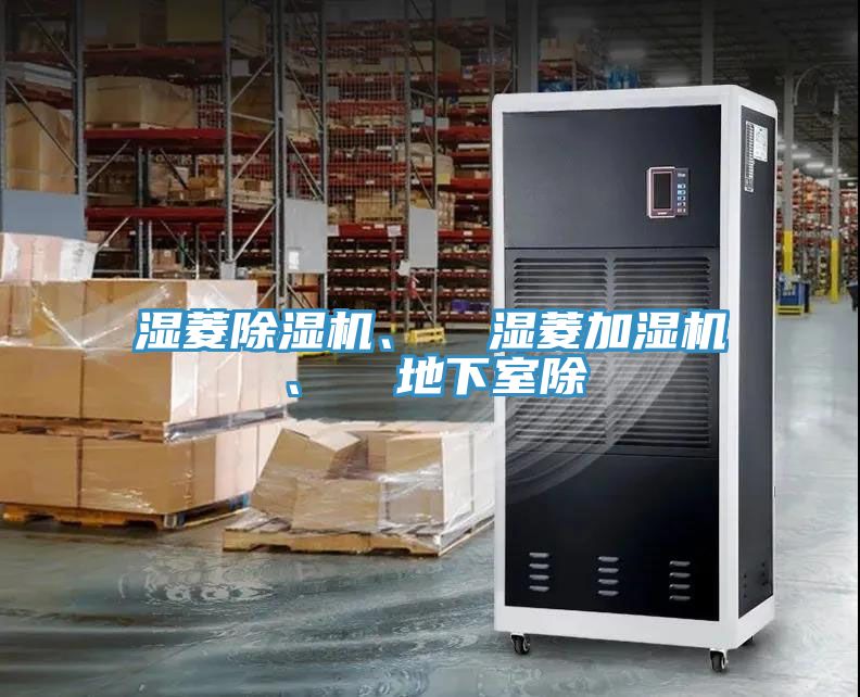 濕菱除濕機、  濕菱加濕機、  地下室除
