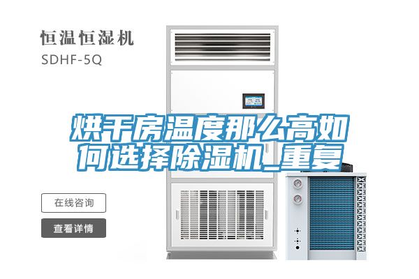 烘干房溫度那么高如何選擇除濕機_重復