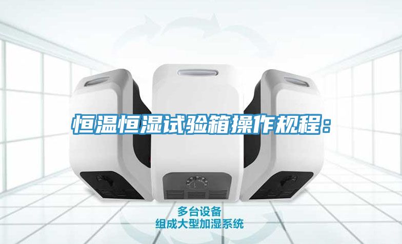 恒溫恒濕試驗箱操作規程：