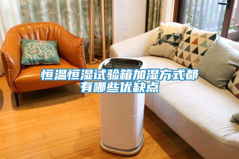 恒溫恒濕試驗箱加濕方式都有哪些優缺點